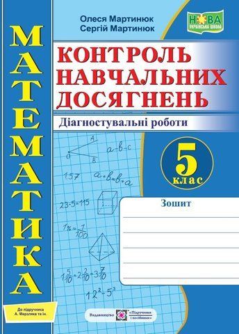5 клас. НУШ. Математика. Контроль навчальних досягнень. Самостійні та контрольні роботи. Діагностувальні роботи до підручника Мерзляка (Мартинюк О., Мартинюк С.), Підручники і посібники 9789660741096 фото