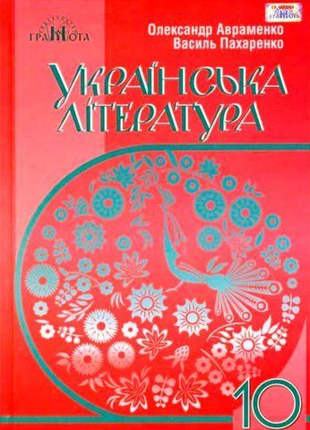 10 клас. Українська література. Підручник, рівень стандарту (Авраменко О. М.), Грамота 9789663496788 фото