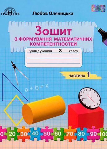 3 клас НУШ. Математика. Зошит з формування математичних компетентностей, частина 1 (Оляницька Л.В.), Грамота 9789663498294 фото