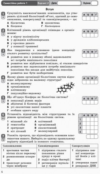 10 клас. Біологія і екологія. Контроль навчальних досягнень. Рівень стандарту Нова програма (Безручкова С.В.), Ранок 9786170944870 фото