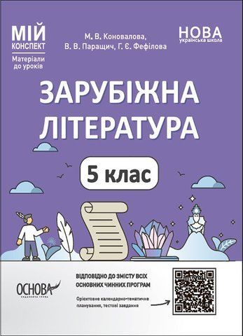 5 клас. НУШ. Мій конспект. Матеріали до уроків. Зарубіжна література (Коновалова М.В., Паращич В.В., Фефілова Г.Є.), Основа 9786170040633 фото