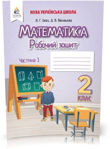 2 КЛАС. Математика. Робочий зошит Частина 1 (Бевз В. Г.), Освіта 9789669830241 фото