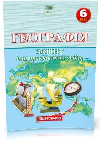 6 клас НУШ. Зошит для практичних робіт. Географія, Картографія 9789669466815 фото