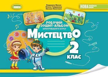 2 клас. НУШ_2. 2024. Робочий зошит~альбом "Мистецтво", Масол Л., Гайдамака О., Колотило О., Генеза 9786178370077 фото