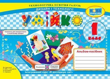 1 клас НУШ. Умійко. Альбом-посібник з дизайну та технологій. (Головата О., Кононюк А.), Підручники і посібники 9789660742154 фото