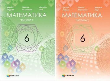6 клас НУШ. Математика. Підручник. КОМПЛЕКТ у 2-х частинах (А.Г. Мерзляк, В.Б. Полонський, М.С. Якір.), Гімназія 9789664743737 фото