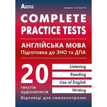 ЗНО та ДПА. Complete Practice Test. Англійська мова. Тестові завдання. (Євчук О.В., Доценко І.В.), Абетка А-347 фото