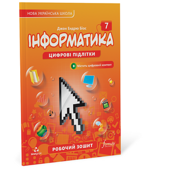 7 клас НУШ. Інформатика. Робочий зошит (Джон Ендрю Біос), Formula 9786178146306 фото