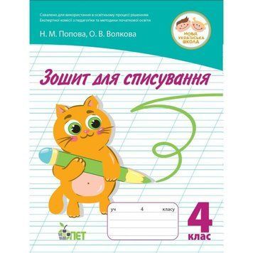 4 клас НУШ. Зошит для списування ( Попова Н.М. Волкова О.В.), ПЕТ 9789669253521 фото