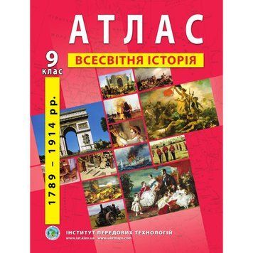 9 клас. Атлас з всесвітньої історії, Інститут передових технологій 9789664551578 фото