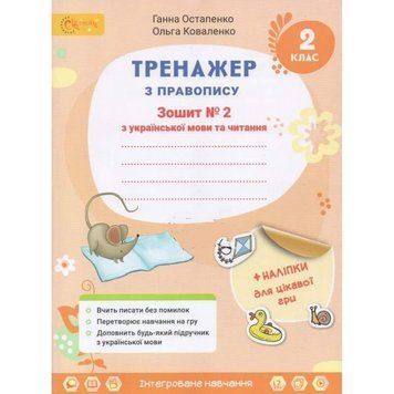 2 клас НУШ. Українська мова та читання. Тренажер з правопису. Частина 2. (Остапенко Г.), СВІТИЧ 2221111000032 фото