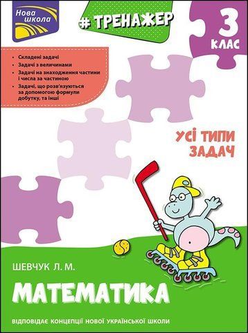 3 клас. Тренажер з математики. Усі типи задач (Л. М. Шевчук), Видавництво АССА 9786177670697 фото