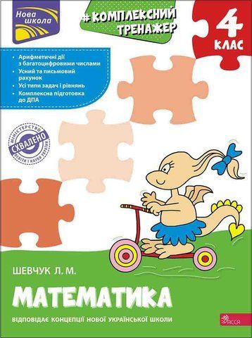 4 клас НУШ. Математика. Комплексний тренажер. (Лариса Шевчук), Асса 9786177670550 фото