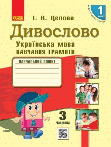 1 клас. НУШ Українська мова Дивослово Навчальний зошит 3 частина (Цепова І.В.), Ранок 9786170938312 фото