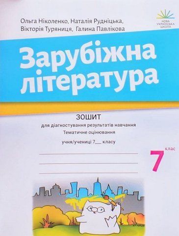 7 клас. НУШ. Зарубіжна література. Зошит для діагностування результатів навчання (Ніколенко О. М.), Академія 9789665807384 фото