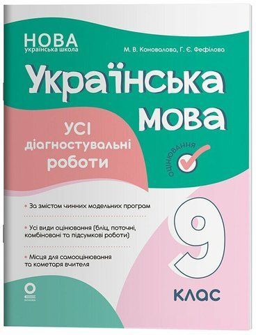 9 клас НУШ. Українська мова. Усі діагностувальні роботи. (Коновалова М.В., Фефілова Г.Є.), Основа 9786170044396 фото