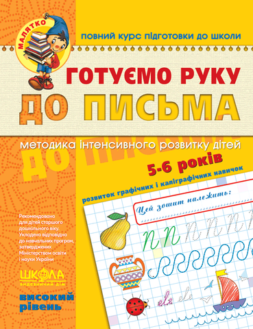 5-6 років. Малятко. Готуємо руку до письма. Високий рівень (Василь Федієнко), Школа 9789664294529 фото