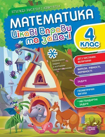 4 клас. Математика. Цікаві вправи та задачі. Пригоди вусатих і хвостатих (Алліна О.Г.), Торсінг 9786175240977 фото
