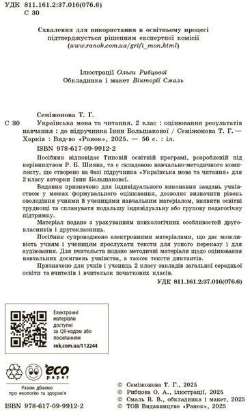 2 клас НУШ. Українська мова та читання. Оцінювання результатів навчання до підручника Інни Большакової (Семіжонова Т.Г.), Ранок 9786170999122 фото