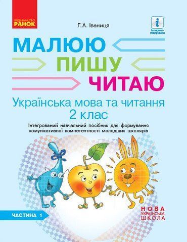 2 клас. НУШ Українська мова Малюю пишу читаю . 1 Частина (Іваниця Г. А.), Ранок 9786170958006 фото