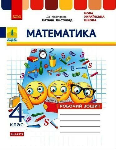 4 клас. Математика Робочий зошит до Листопад (Золочевська М. В., Рикова Л. Л.), Ранок 9786170972590 фото