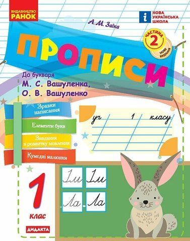 1 клас НУШ. Прописи до букваря М. Вашуленка, О. Вашуленко. ЧАСТИНА 2 (Заїка А.М.), Ранок 9786170997401 фото