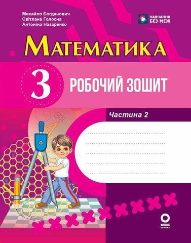 3 клас НУШ. Математика. Робочий зошит до підручника М. Богдановича. ЧАСТИНА 2 (Голосна С.В.), Ранок 9786170044297 фото