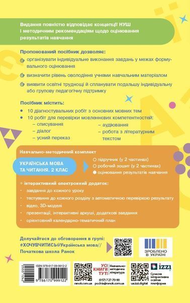 2 клас НУШ. Українська мова та читання. Оцінювання результатів навчання до підручника Інни Большакової (Семіжонова Т.Г.), Ранок 9786170999122 фото