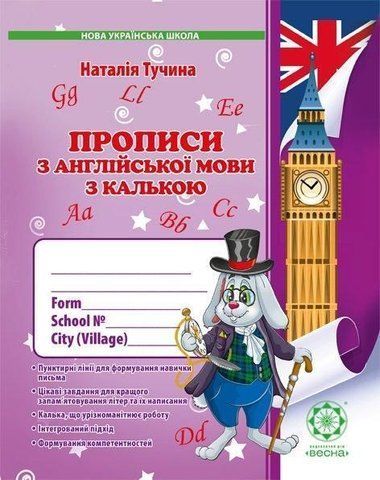 1 клас. Англійська мова. Прописи з калькою (Тучіна Н.В.), Весна 9786176865476 фото