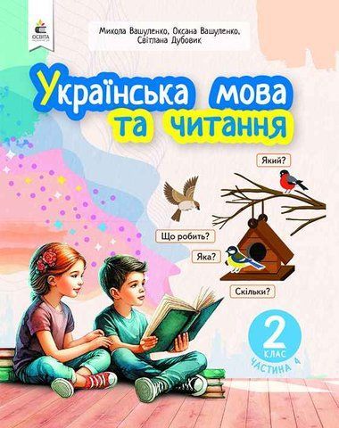 2 клас. Навчальний посібник. Українська мова та читання, Частина 4 (Вашуленко М. С.), Освіта 9789669834805 фото