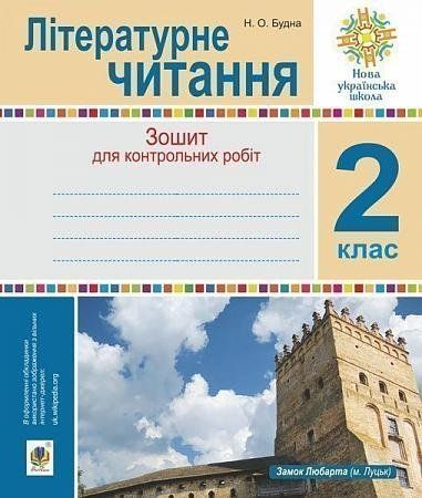 2 клас НУШ. Літературне читання. Зошит для контрольних робіт. (Будна Наталя Олександрівна), Богдан 2005000013751 фото