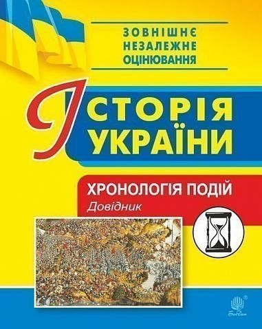 ЗНО. Історія України. Хронологія подій. Довідник (Герасимчук Василь Миколайович), Богдан 9789661055611 фото