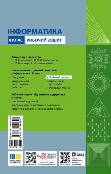 8 клас НУШ. Інформатика. Робочий зошит до підручника О. Бондаренко та ін. (Бондаренко О.О., Ластовецький В.В., Пилипчук О.П., Шестопалов Є.А.), Ранок 9786170993700 фото