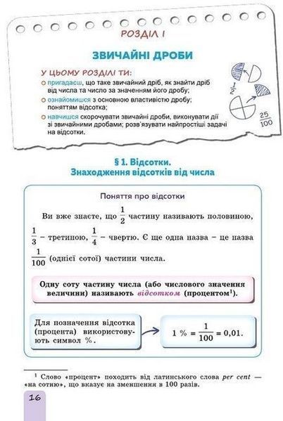 6 клас. НУШ. Математика. Підручник. Частина 1 (Істер О.С.), Генеза 9789661113397 фото