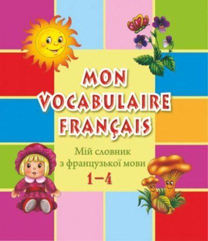 1~4 клас. Мій словник з французької мови (Яблонська-Юсик І., Вознюк Л.), Підручники і посібники 9789660719804 фото