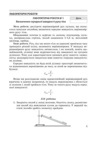 7 клас НУШ. Фізика. Зошит для лабораторних робіт і навчальних проектів (Кирик Л.А.) ВЕСНА 9786176867616 фото