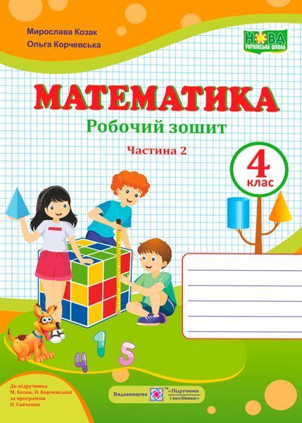 4 клас (НУШ). Математика. Комплект робочих зошитів. Частина 1 і 2 (Козак М., Корчевська О.), Підручники і посібники 9789660739383/2 фото
