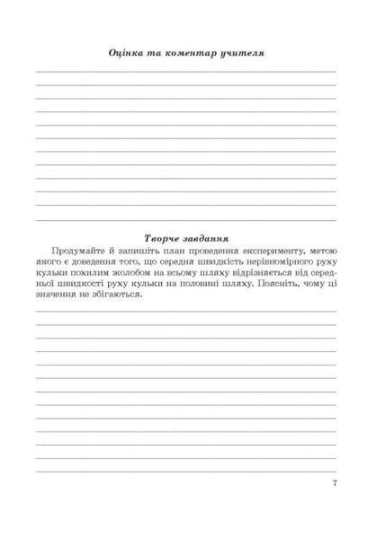 7 клас НУШ. Фізика. Зошит для лабораторних робіт і навчальних проектів (Кирик Л.А.) ВЕСНА 9786176867616 фото