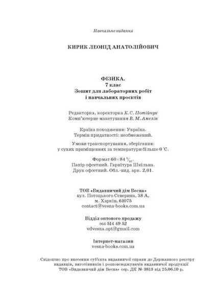 7 клас НУШ. Фізика. Зошит для лабораторних робіт і навчальних проектів (Кирик Л.А.) ВЕСНА 9786176867616 фото