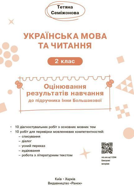 2 клас НУШ. Українська мова та читання. Оцінювання результатів навчання до підручника Інни Большакової (Семіжонова Т.Г.), Ранок 9786170999122 фото