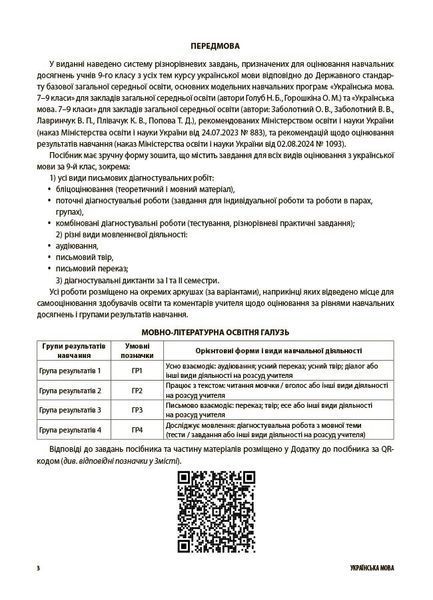 9 клас НУШ. Українська мова. Усі діагностувальні роботи. (Коновалова М.В., Фефілова Г.Є.), Основа 9786170044396 фото