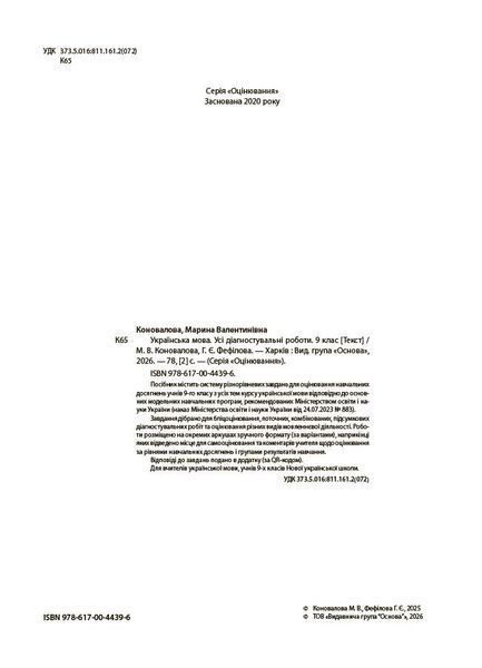 9 клас НУШ. Українська мова. Усі діагностувальні роботи. (Коновалова М.В., Фефілова Г.Є.), Основа 9786170044396 фото