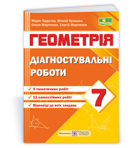 7 клас. НУШ. Геометрія. Діагностувальні роботи за програмою А. Мерзляк (Кулешко В., Мартинюк О., Мартинюк С., Підручна М.), Підручники і посібники 9789660742871 фото