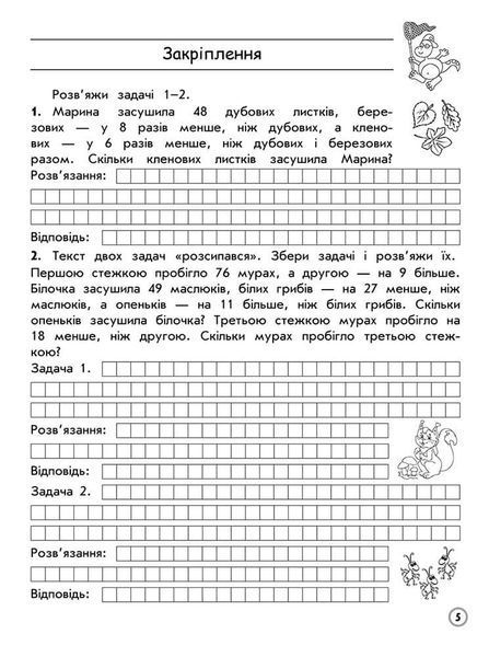 3 клас. Тренажер з математики. Усі типи задач (Л. М. Шевчук), Видавництво АССА 9786177670697 фото