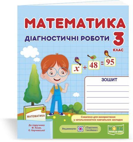 3 клас (НУШ). Математика. Діагностичні роботи (Козак М., Корчевська О.), Підручники і посібники 9789660736771 фото