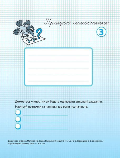 3 клас. НУШ Математика Навчальний зошит, Частина 3 (Скворцова С.О., Онопрієнко О.В.), Ранок 9786170965752 фото