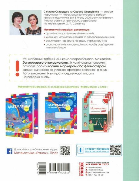 3 клас. НУШ Математичні матеріали. Міні~кейс (Скворцова С.О., Онопрієнко О.В.), Ранок 9789667504540 фото