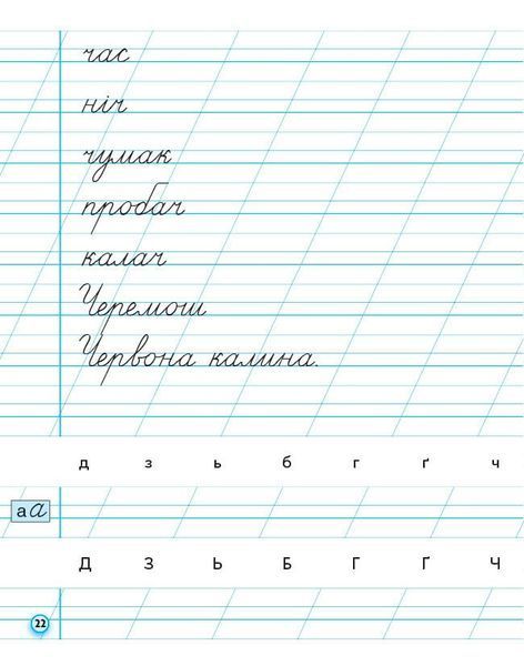 1 клас НУШ. Прописи до букваря М. Вашуленка, О. Вашуленко. ЧАСТИНА 2 (Заїка А.М.), Ранок 9786170997401 фото