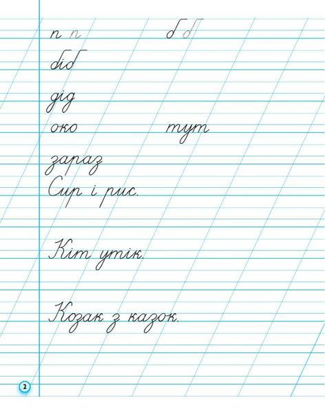 1 клас НУШ. Прописи до букваря М. Вашуленка, О. Вашуленко. ЧАСТИНА 2 (Заїка А.М.), Ранок 9786170997401 фото