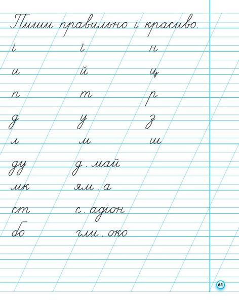 1 клас НУШ. Прописи до букваря М. Вашуленка, О. Вашуленко. ЧАСТИНА 2 (Заїка А.М.), Ранок 9786170997401 фото